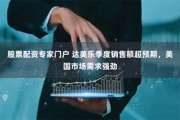 股票配资专家门户 达美乐季度销售额超预期，美国市场需求强劲
